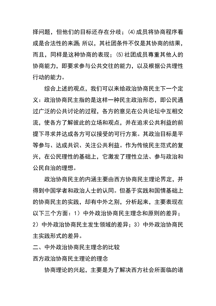 中外协商民主政治模式比较研究_第4页