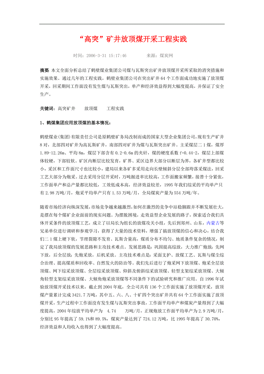 “高突”矿井放顶煤开采工程实践_第1页