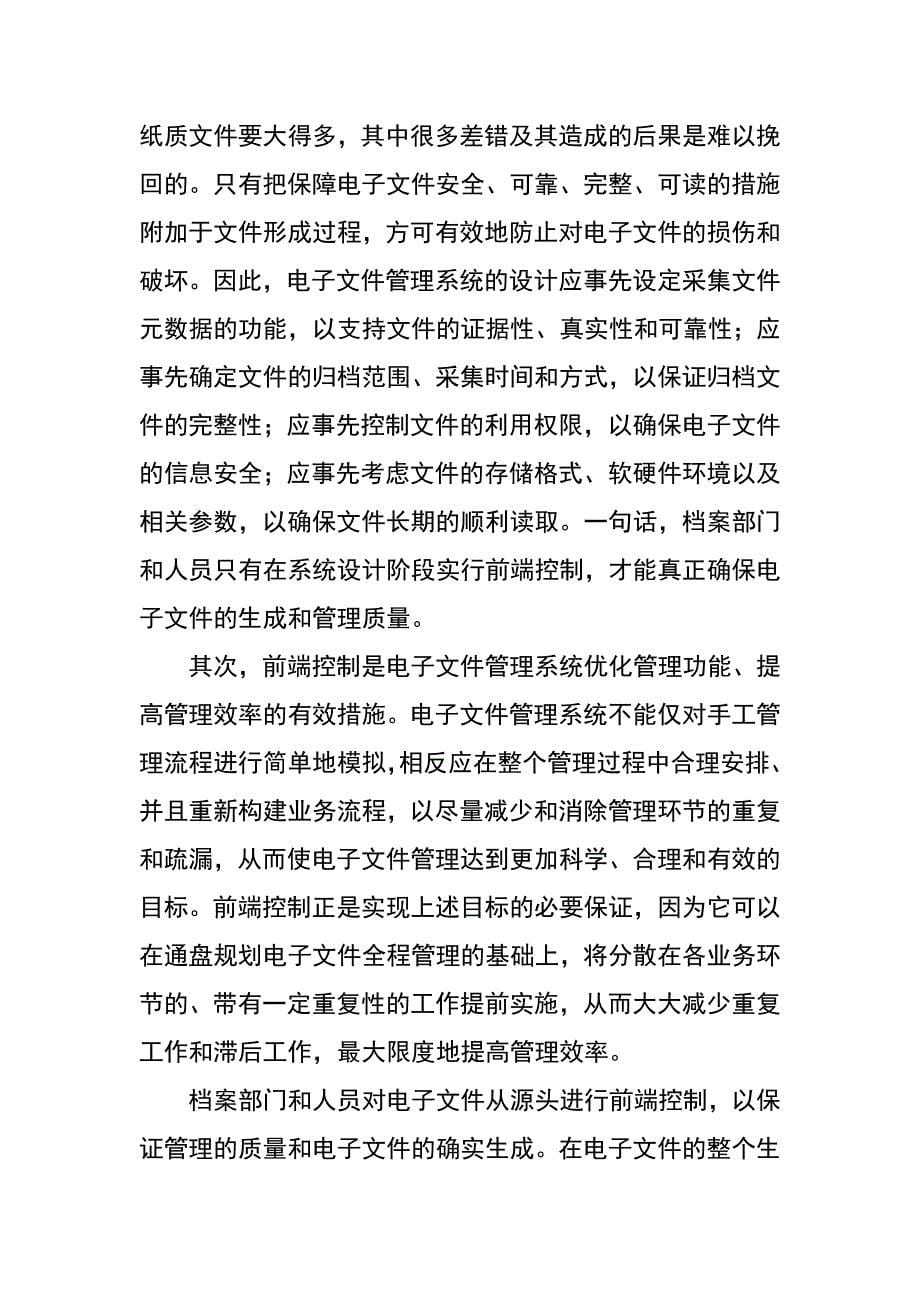 浅论前端控制思想对电子文件的应用价值_第5页