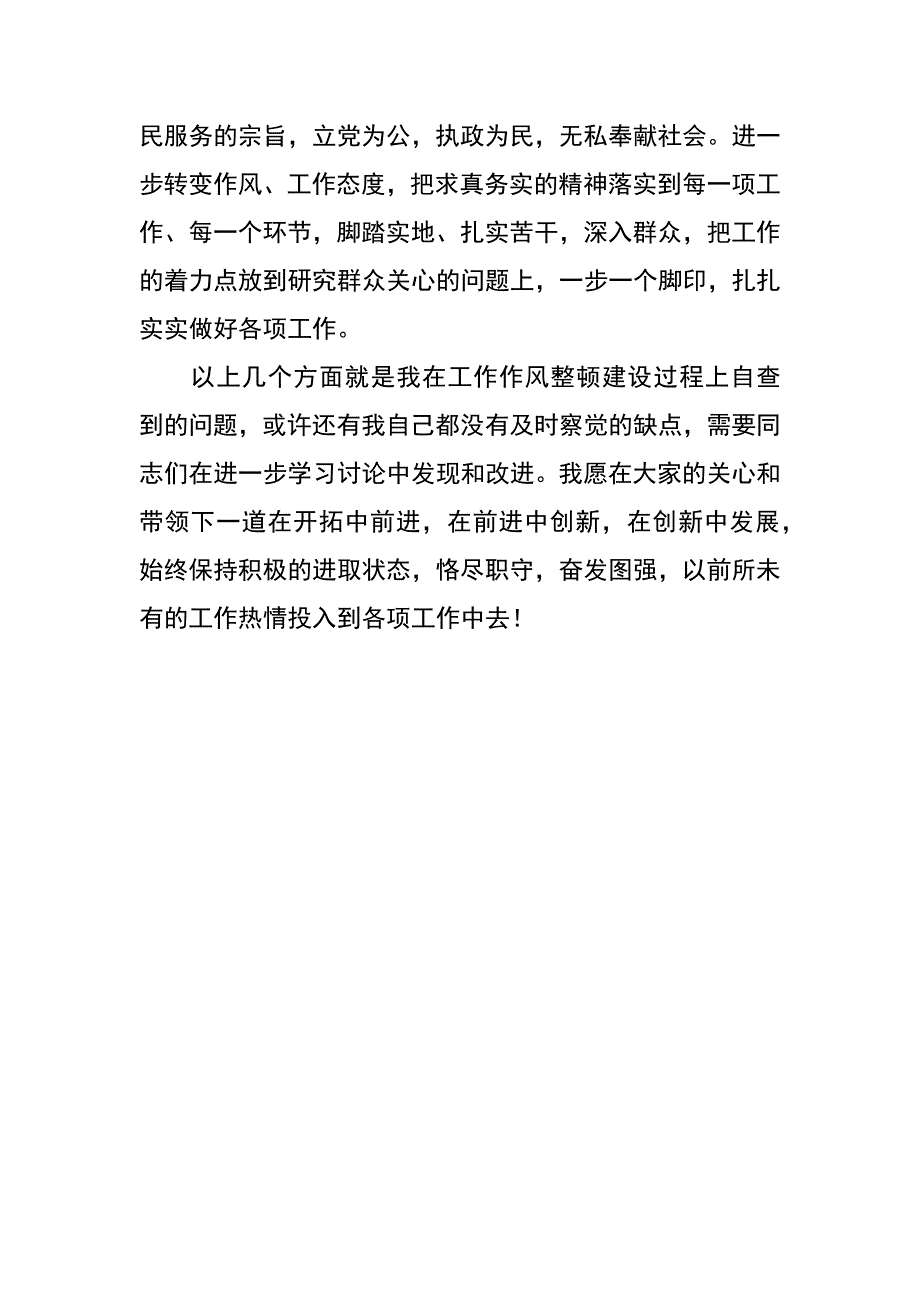 社区工作者作风建设自查报告_第3页