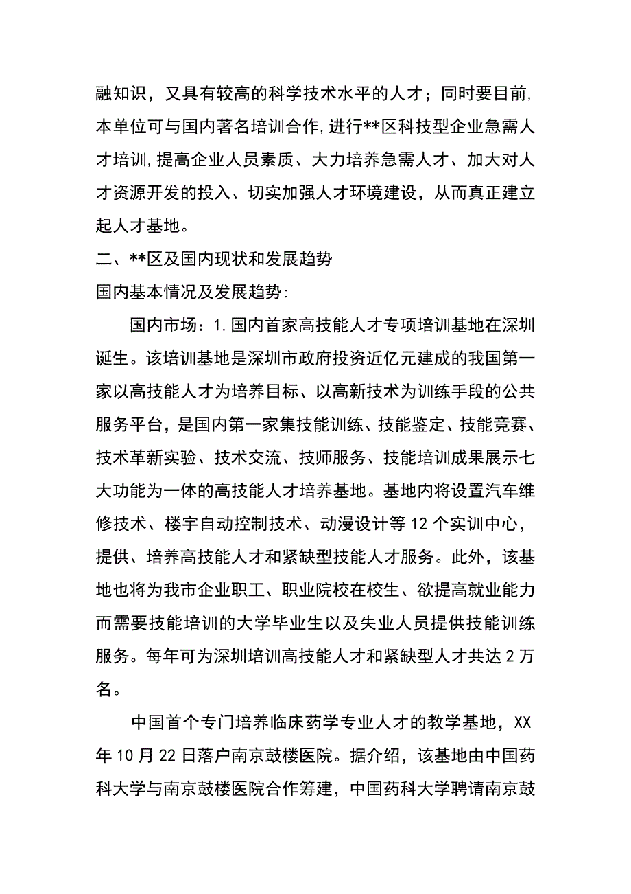 科技型企业人才培养基地建设可行性报告_第2页