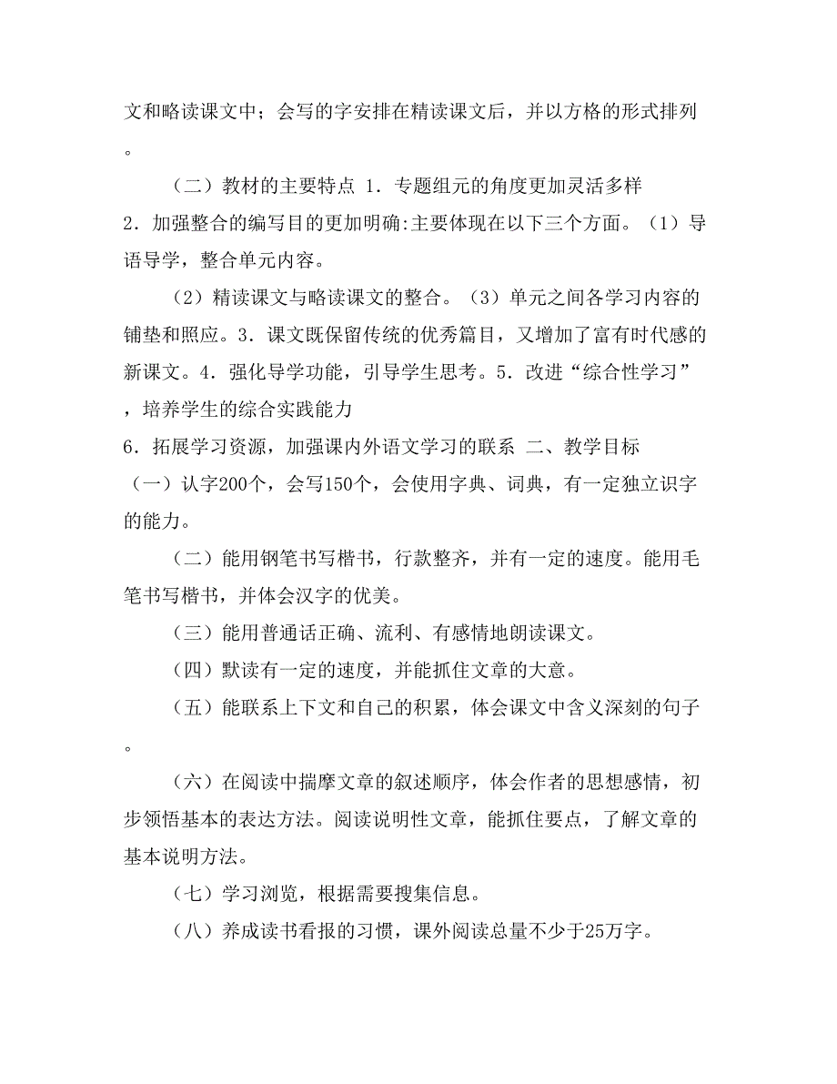 课标本人教版第九册语文教学计划_第2页