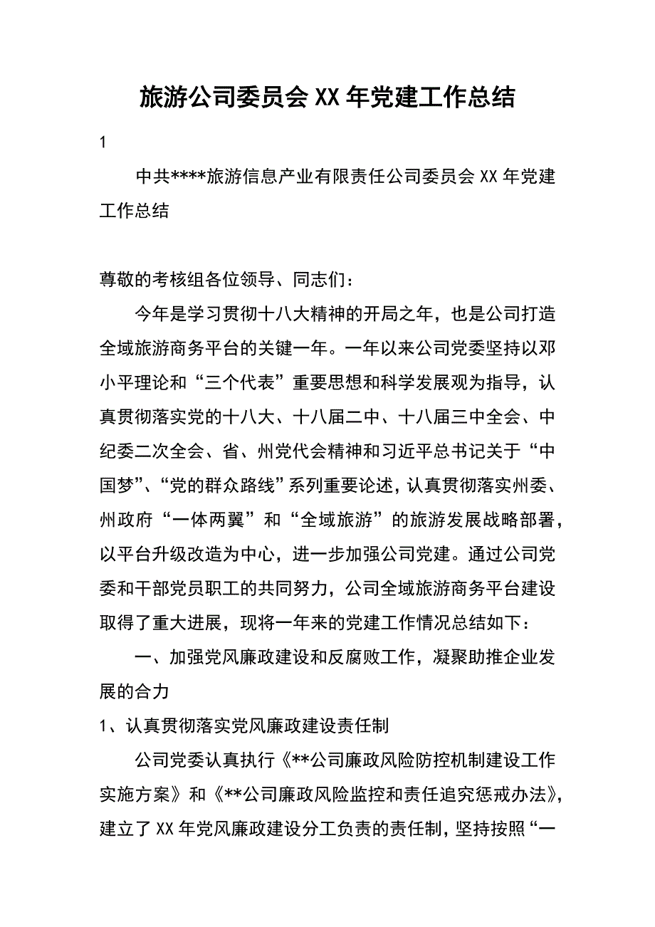 旅游公司委员会XX年党建工作总结_第1页