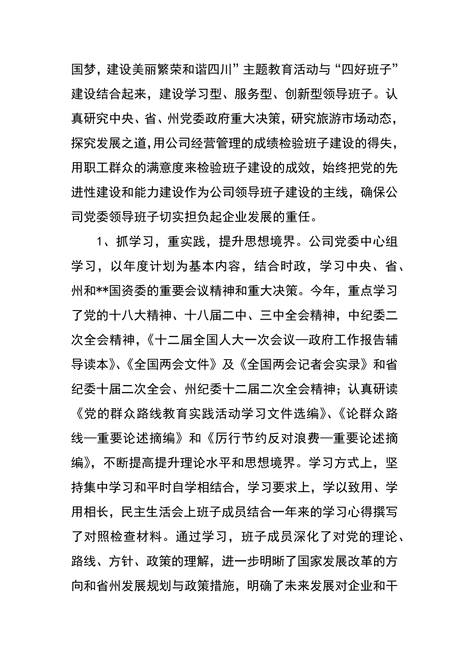 旅游公司委员会XX年党建工作总结_第4页