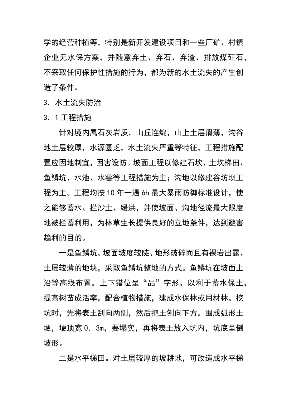 石灰岩山区水土流失及防治（屈志成 柴爱芳 孙向华）_第3页