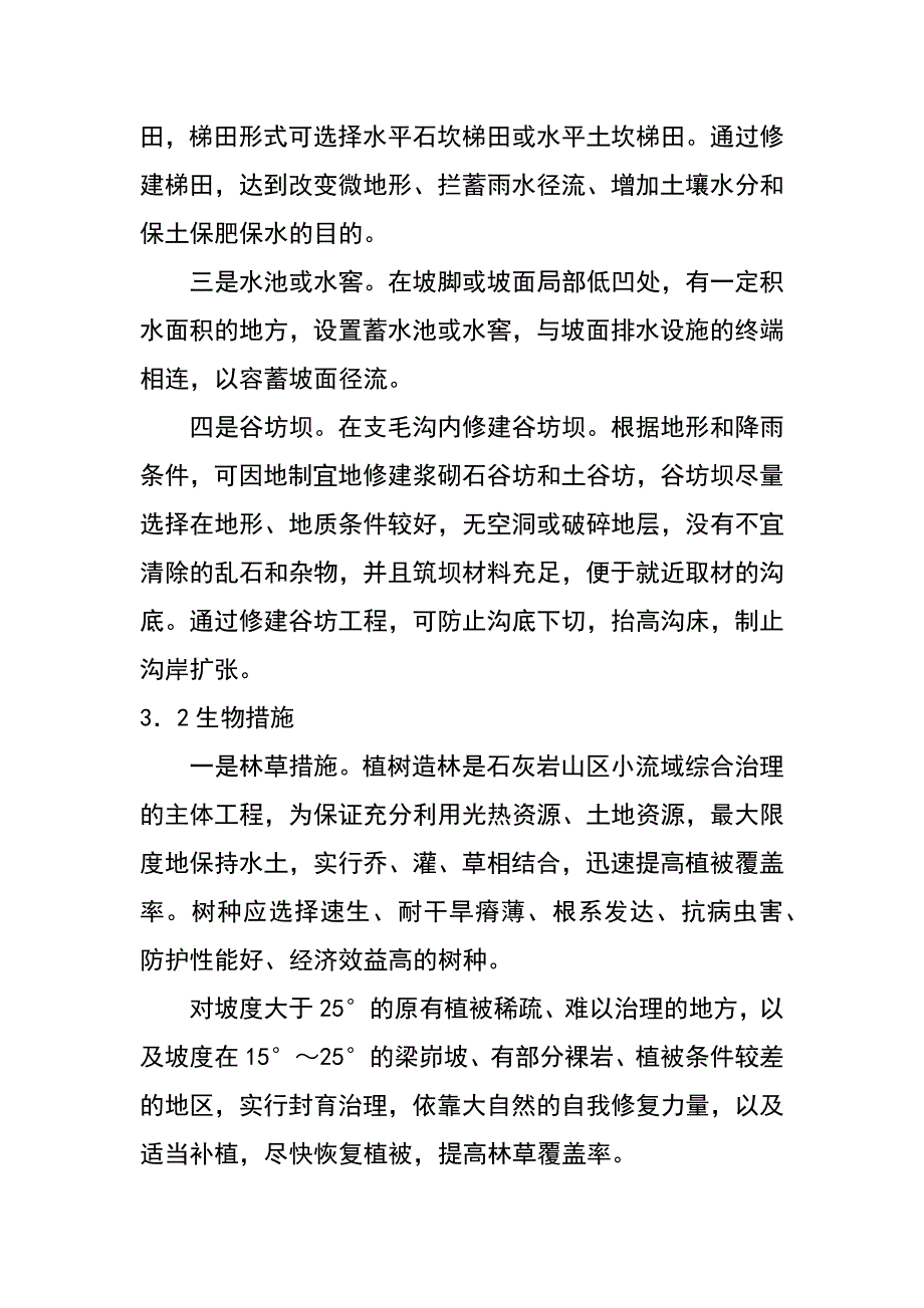 石灰岩山区水土流失及防治（屈志成 柴爱芳 孙向华）_第4页