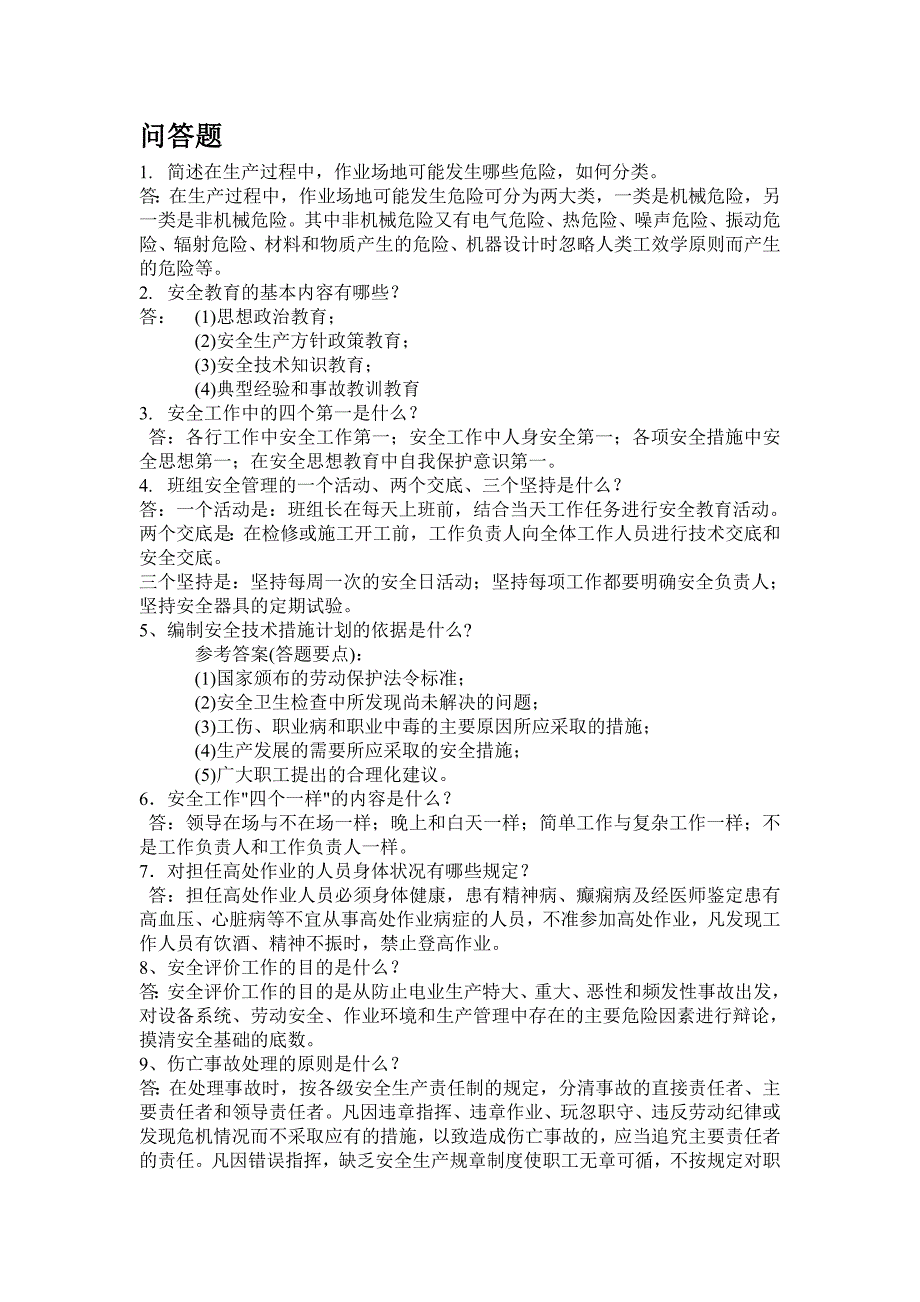 安全知识竞赛复习问答题_第1页