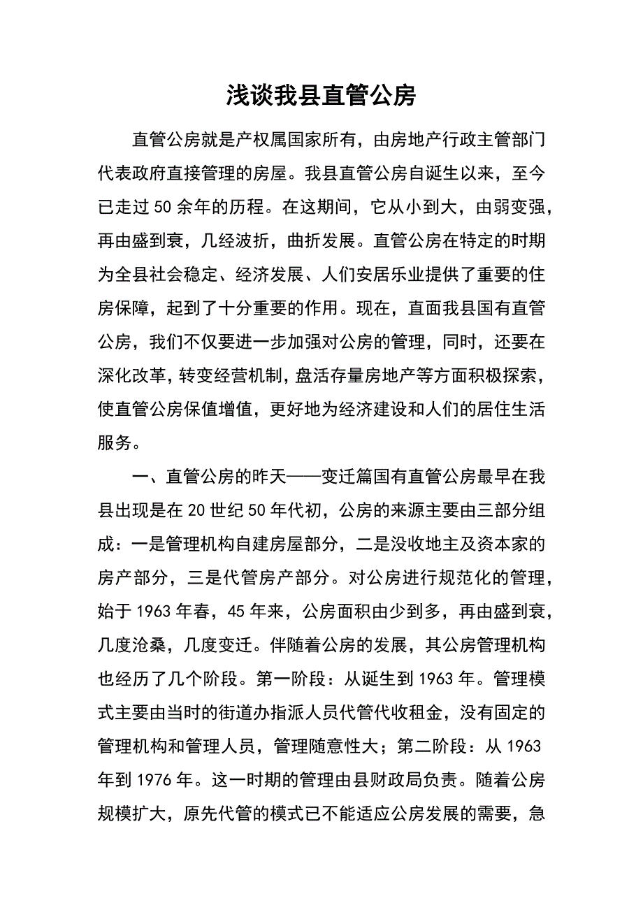浅谈我县直管公房_第1页