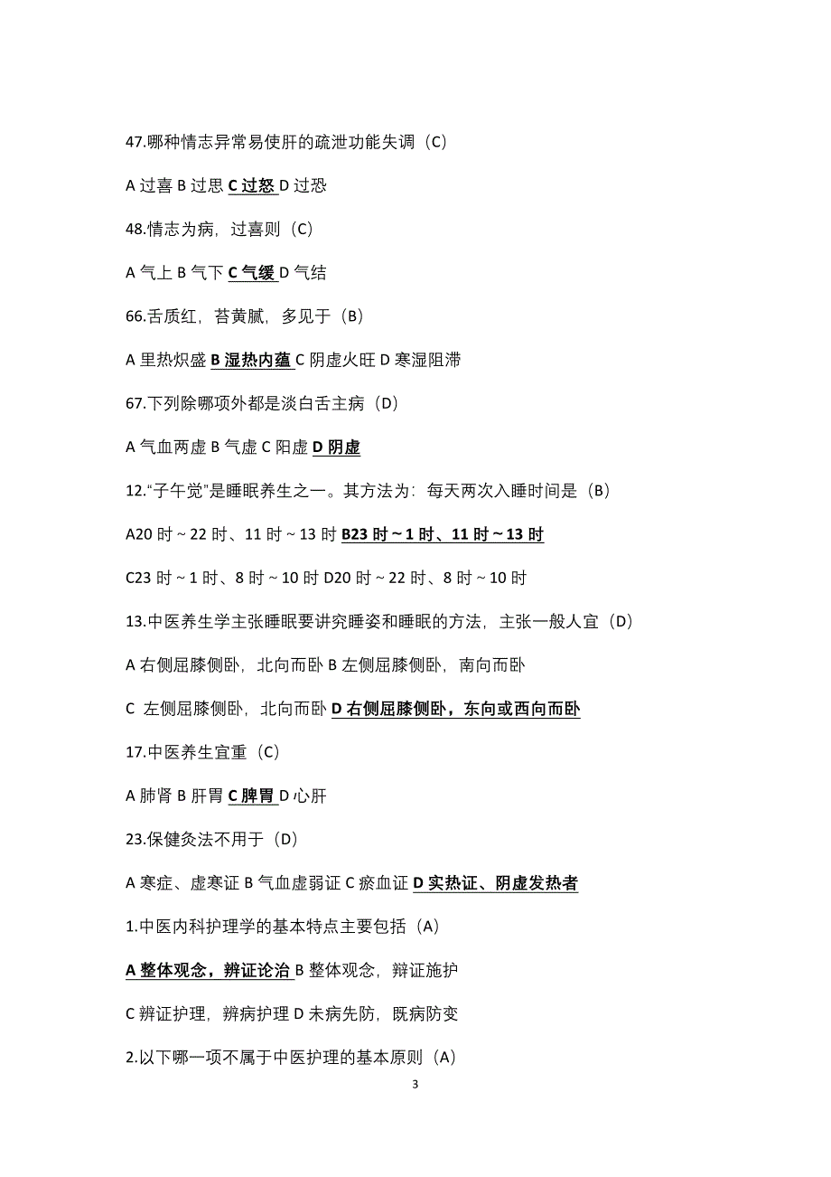 《实用中医护理学》单选(复习题库)_第3页