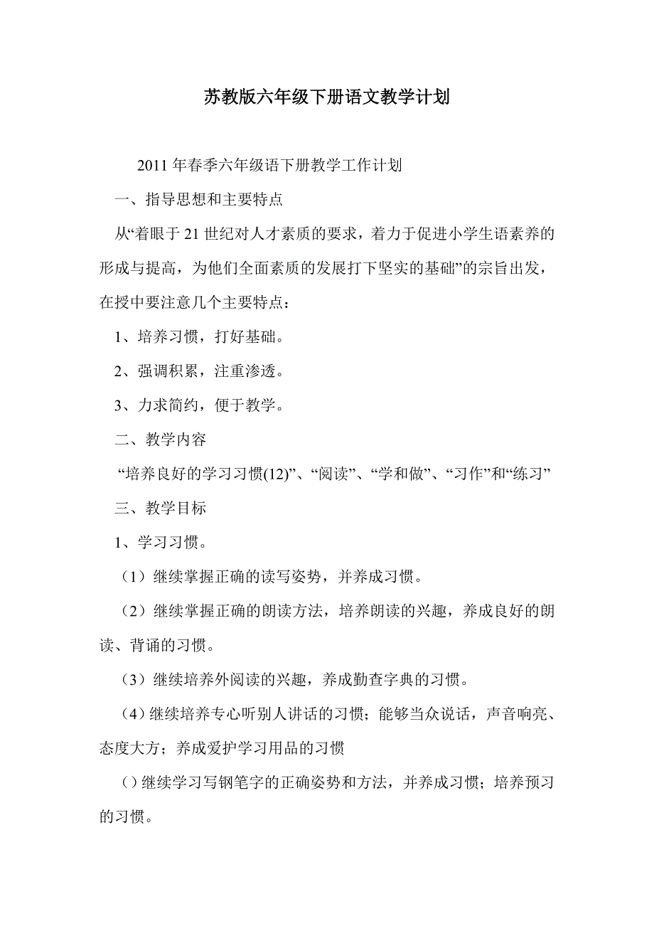 苏教版六年级下册语文教学计划_第1页