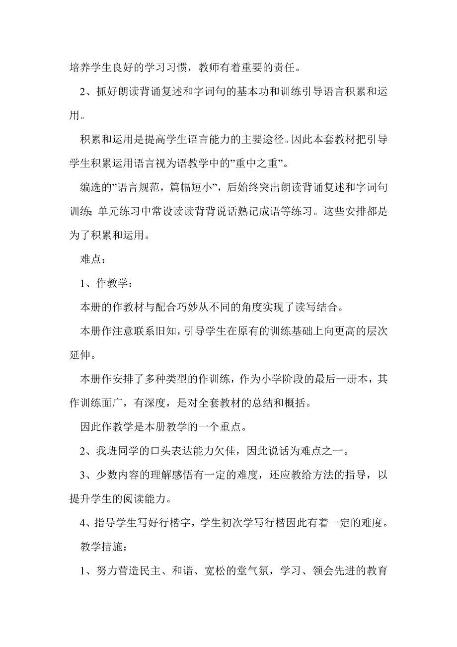 苏教版六年级下册语文教学计划_第4页