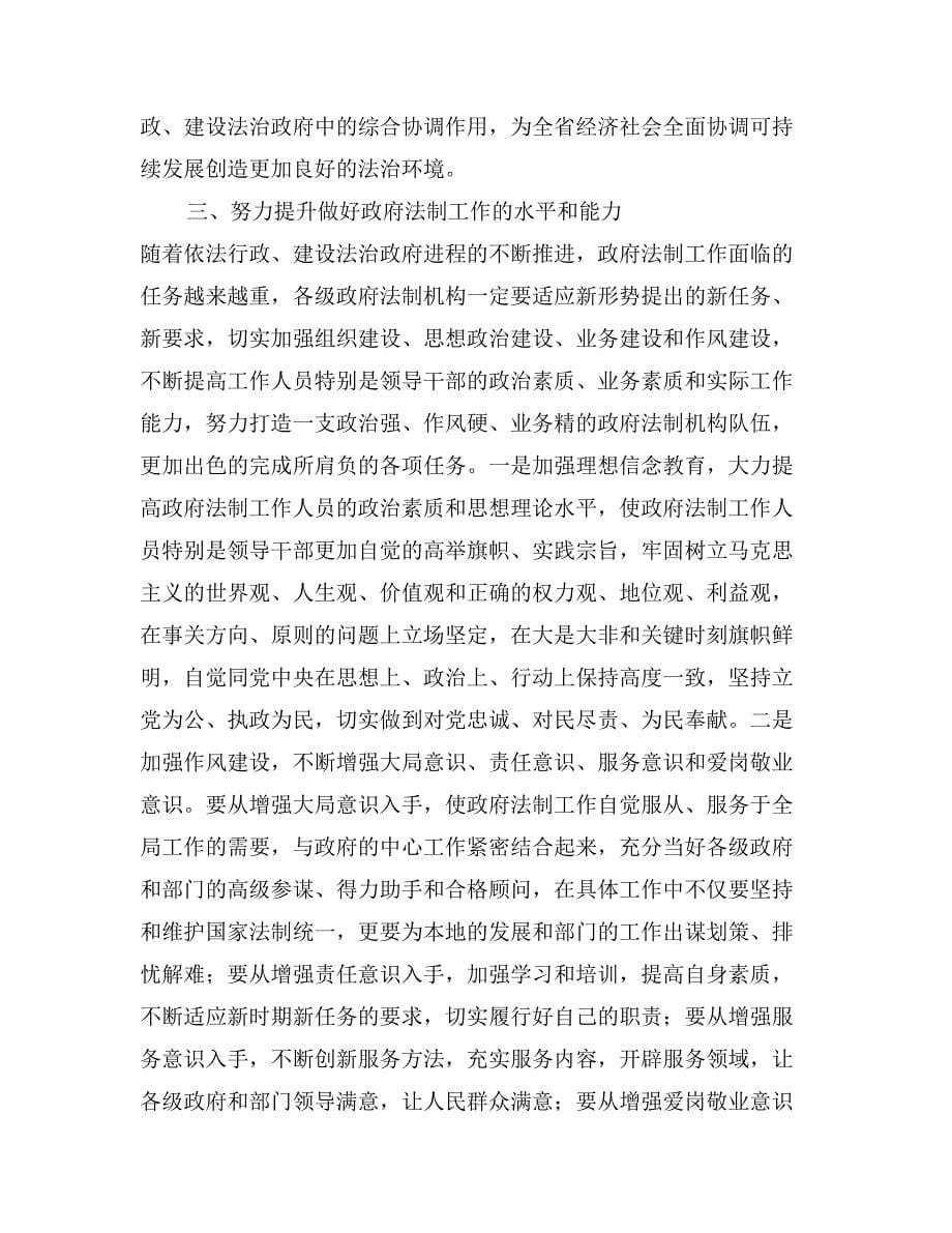 秘书长在法制工作会议上的讲话_第5页