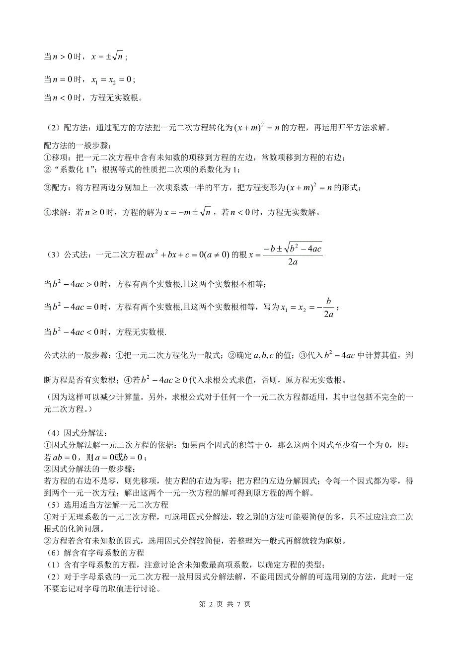 一元二次方程知识点总结及典型习题_第2页