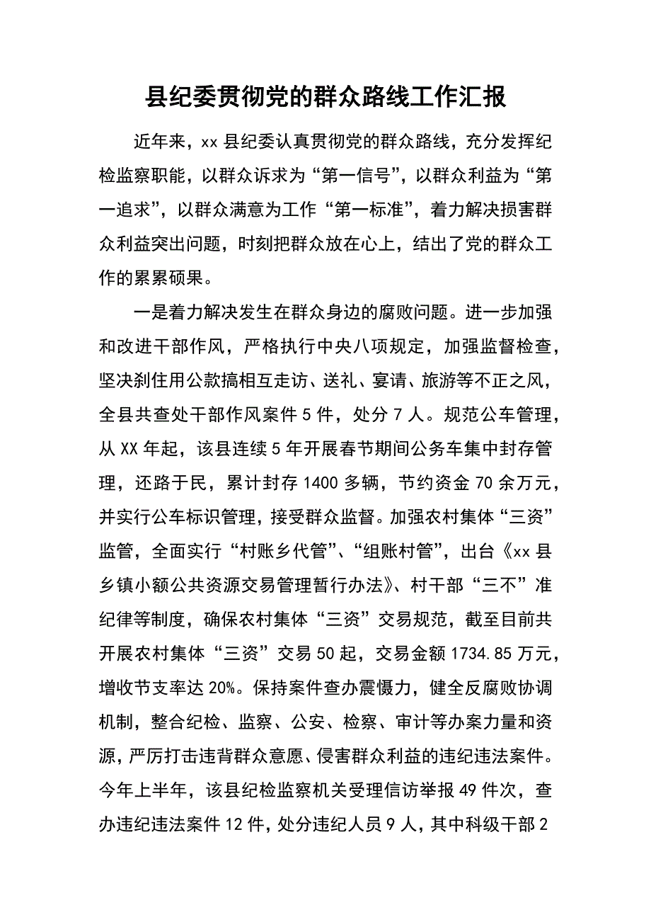 县纪委贯彻党的群众路线工作汇报_第1页