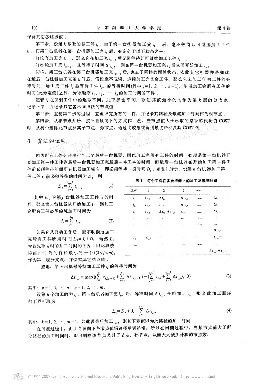 分支定界算法在调度问题上的应用_第2页