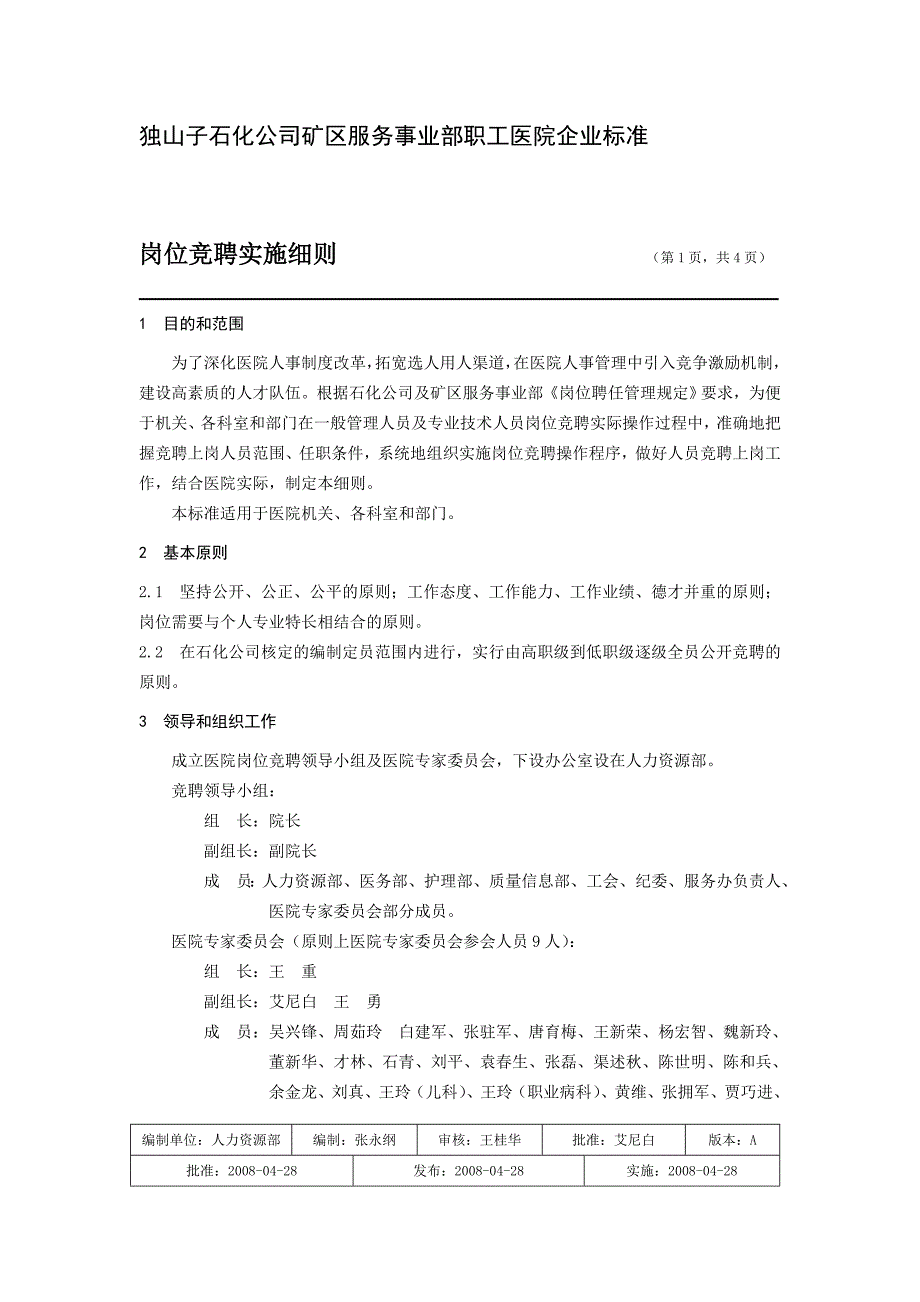 事业单位人员竞聘上岗实施办法_第1页