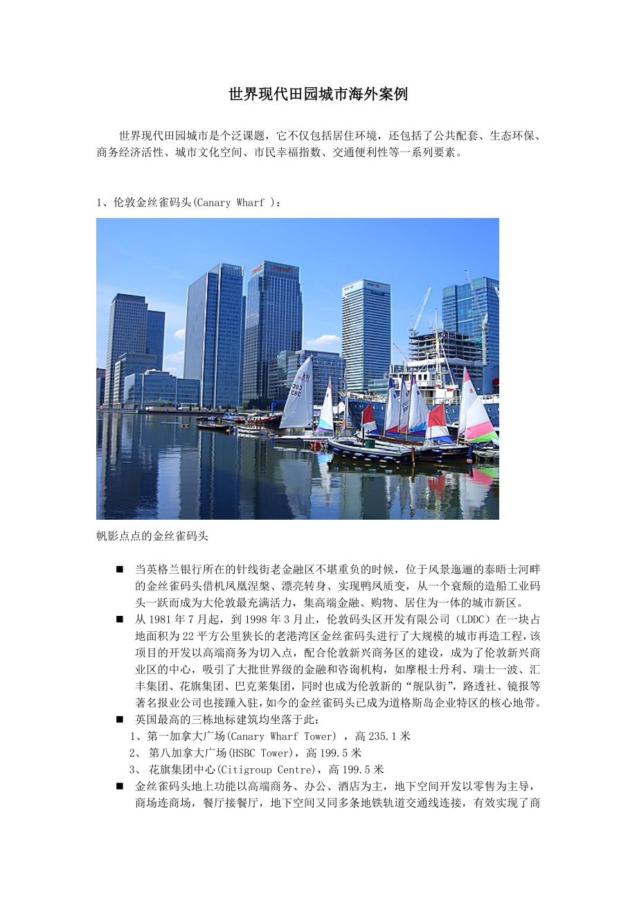 世界田园城市海外案例_第1页