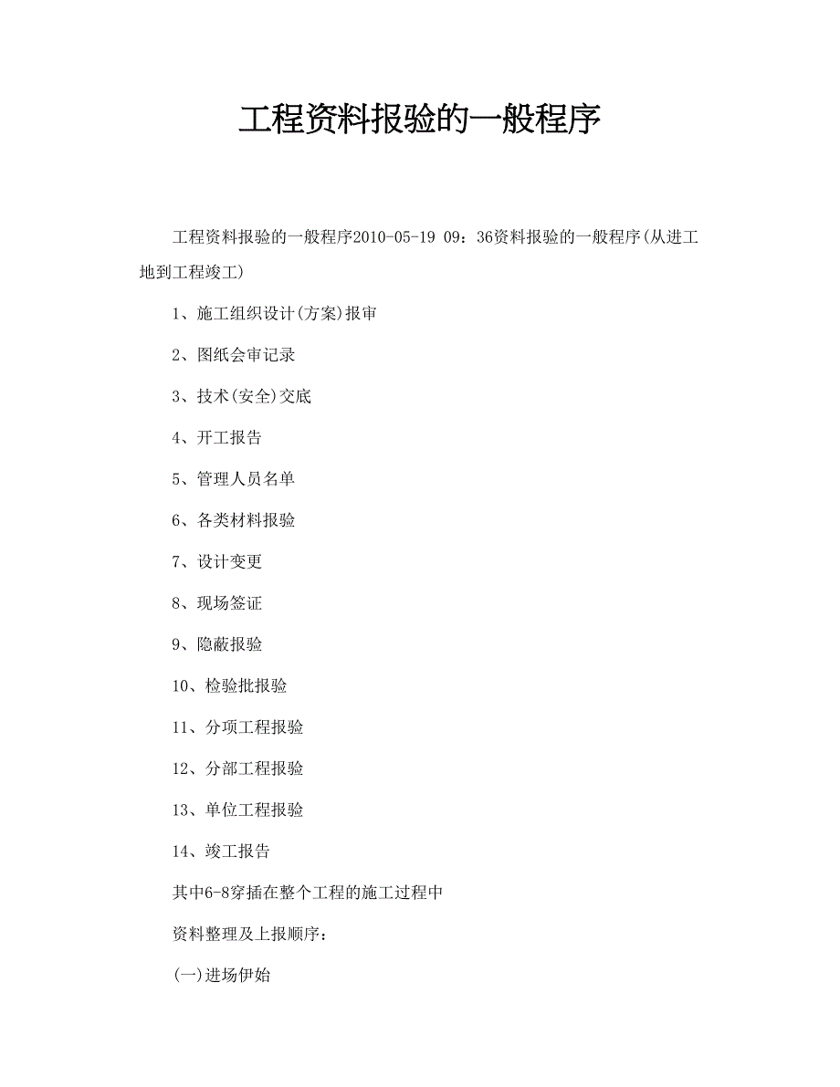 工程资料报验的一般程序_第1页