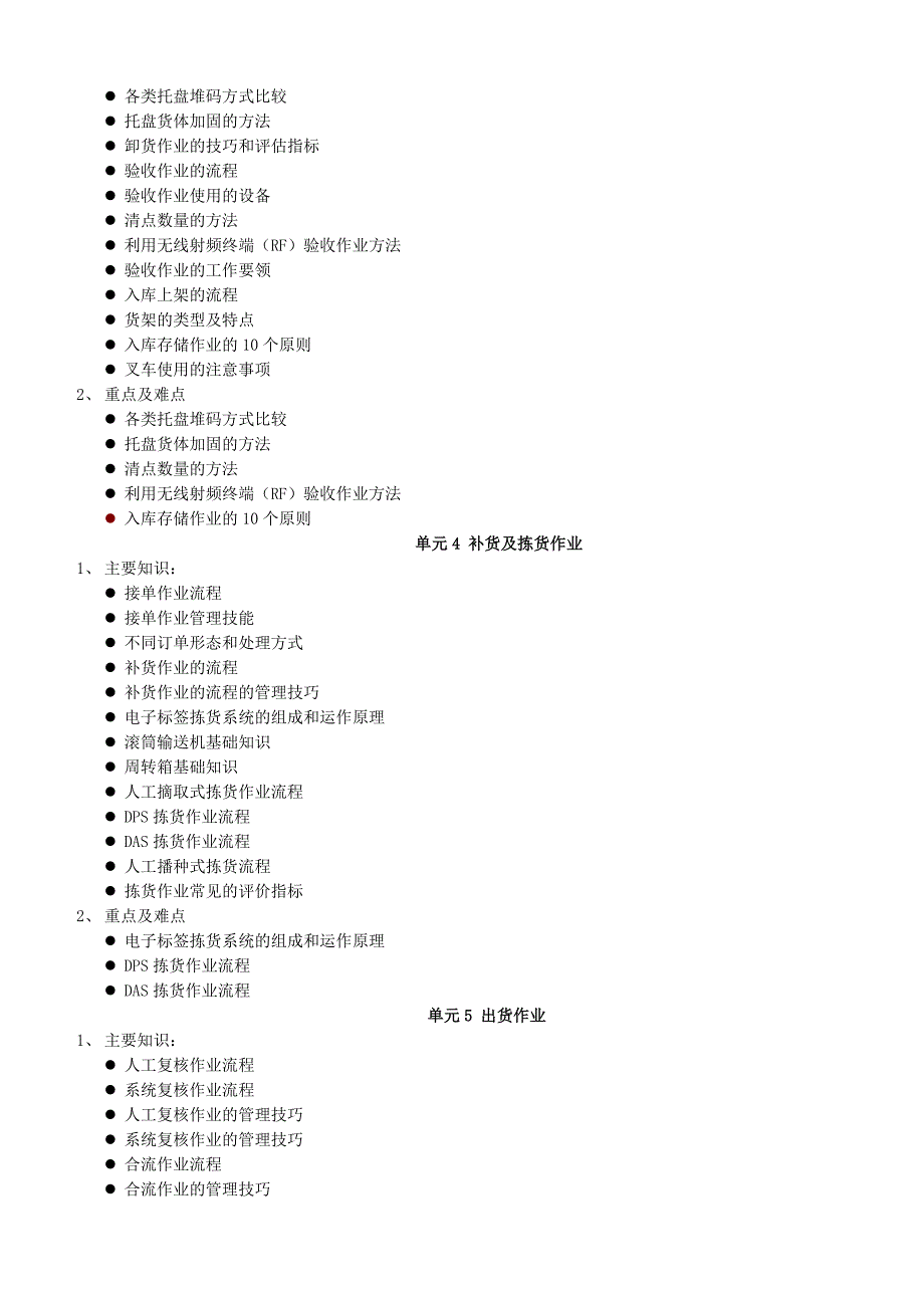 物流师新版教材考试大纲_第4页