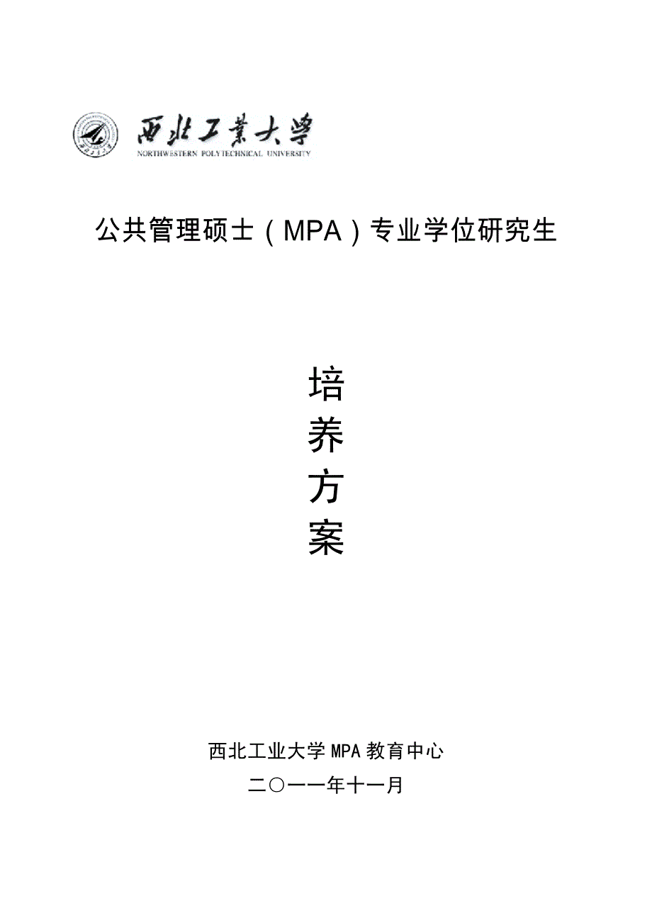 公共管理硕士（mpa）专业学位研究生_第1页