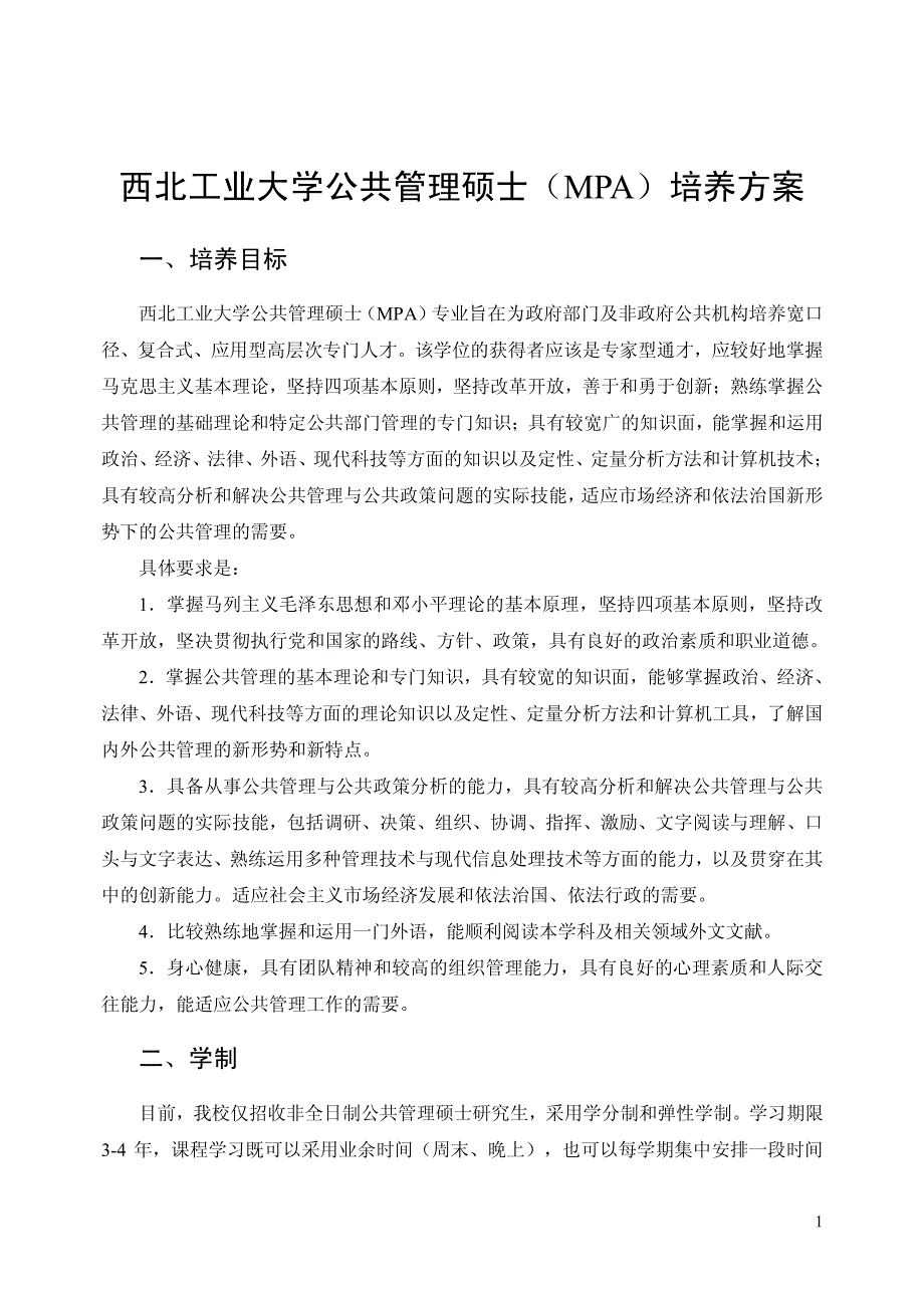 公共管理硕士（mpa）专业学位研究生_第4页