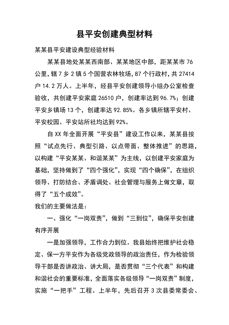 县平安创建典型材料_第1页