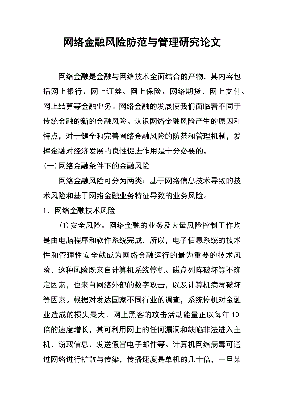 网络金融风险防范与管理研究论文_第1页