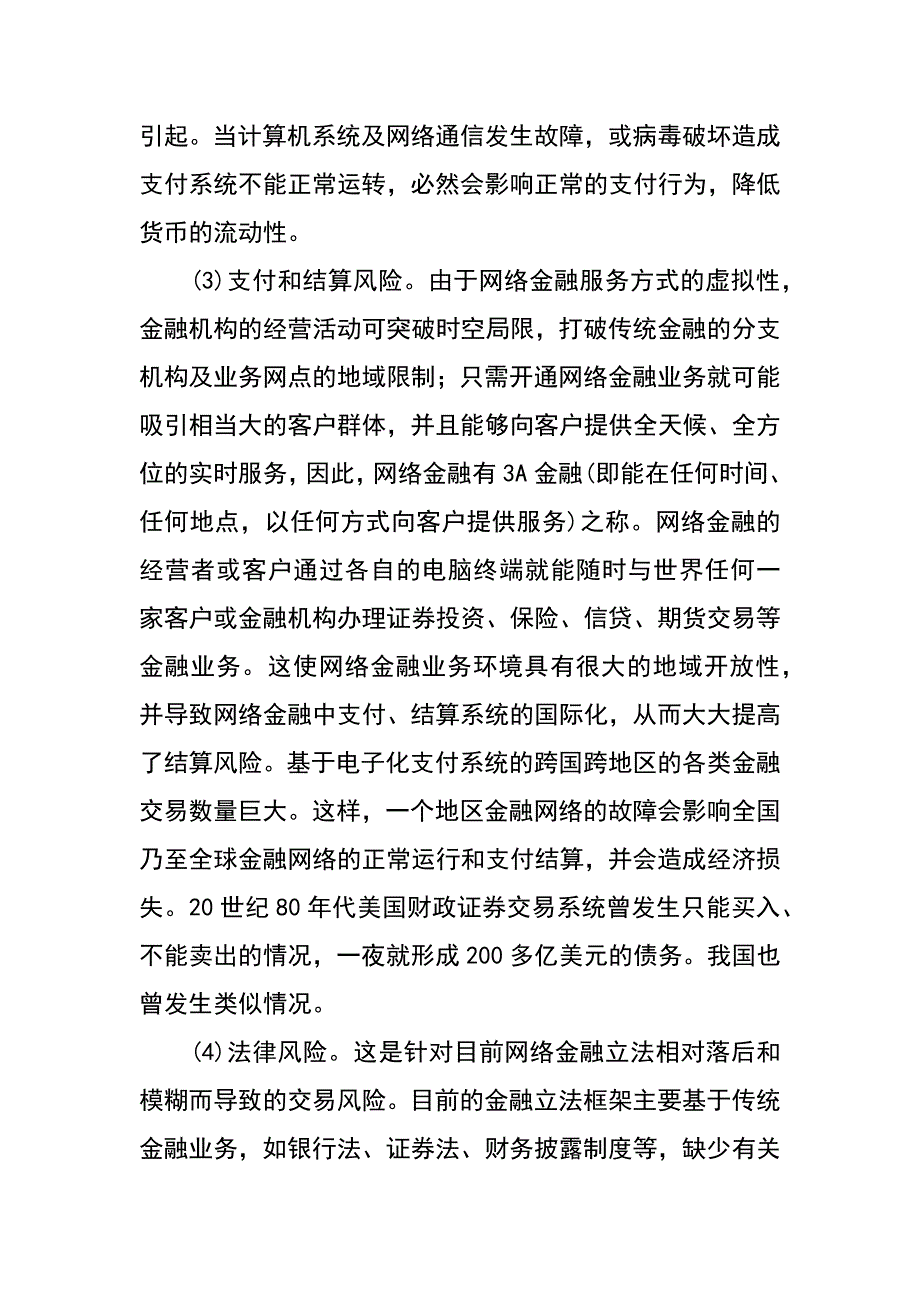 网络金融风险防范与管理研究论文_第4页