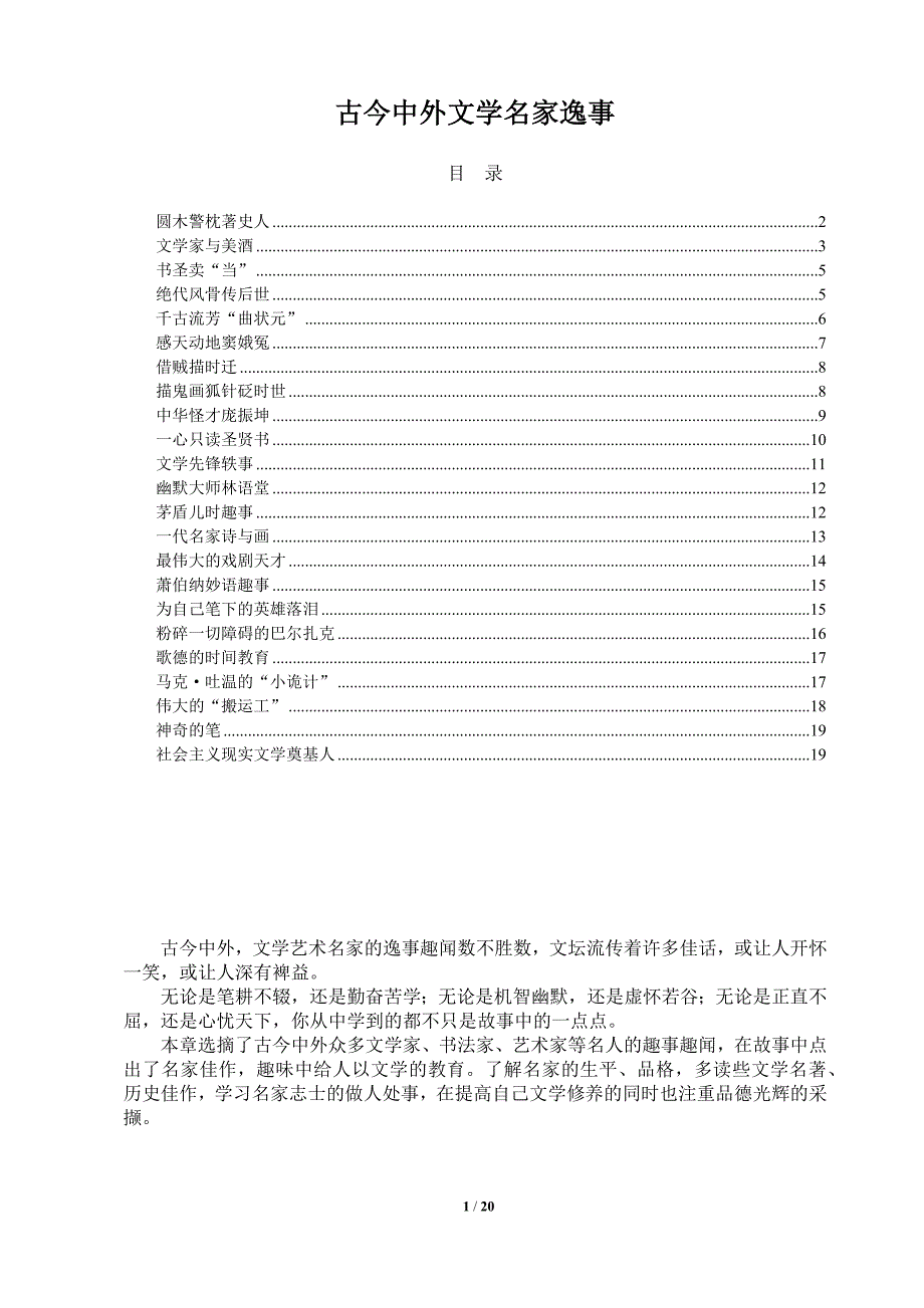 古今中外文学名家逸事_第1页