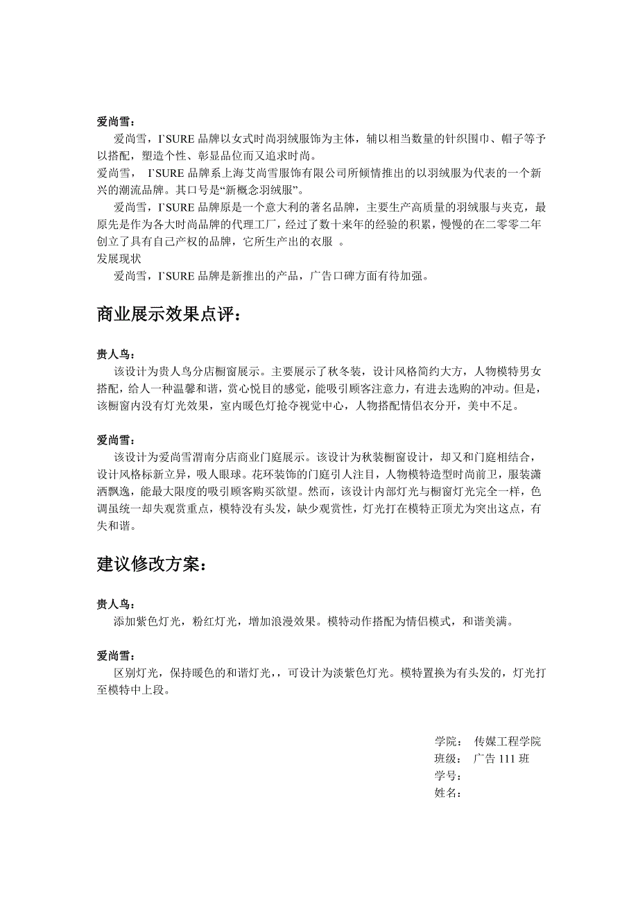 商业展示调查报告(贵人鸟,爱尚雪)_第2页