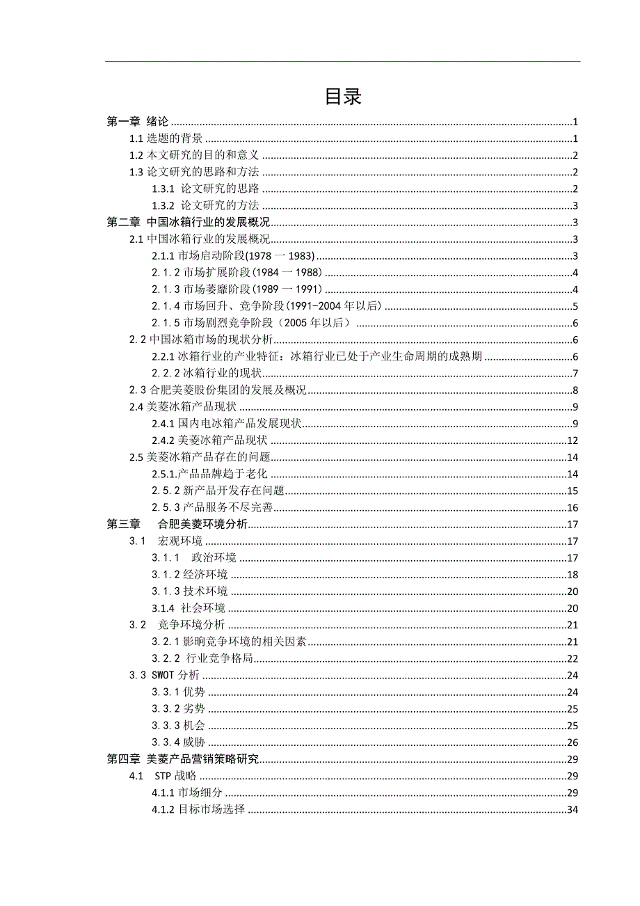 合肥美菱冰箱产品营销策略研究_第4页