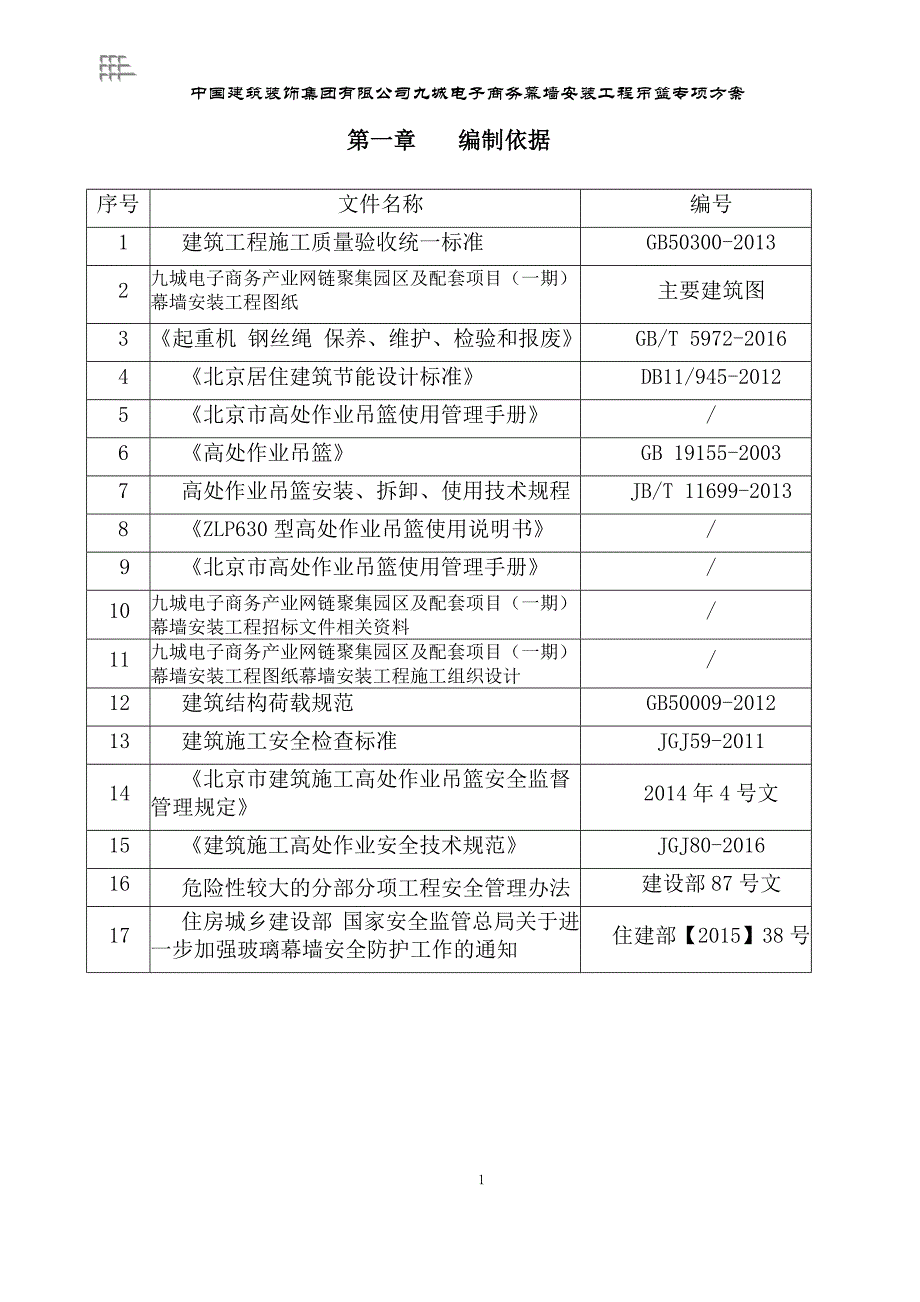 吊篮专项方案-骑梁马形式_第4页