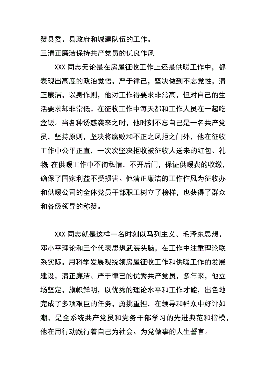 县征收办书记供暖公司总经理先进事迹材料_第4页