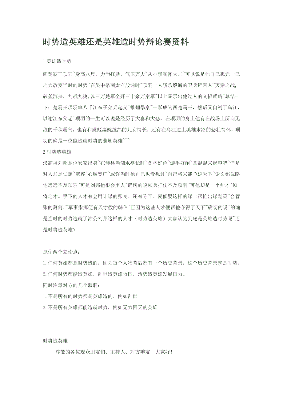 时势造英雄还是英雄造时势辩论赛资料_第1页