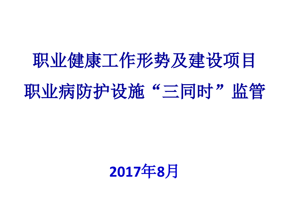 职业健康工作形势及建设项目职业病防护设施“三同时”监管济南_第1页