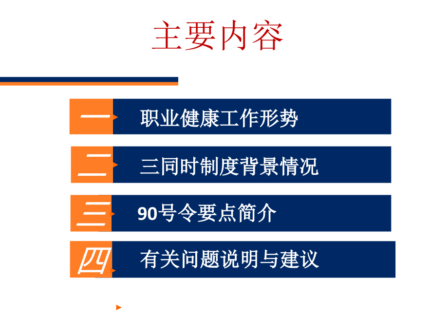 职业健康工作形势及建设项目职业病防护设施“三同时”监管济南_第2页