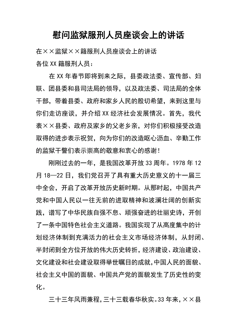 慰问监狱服刑人员座谈会上的讲话_第1页