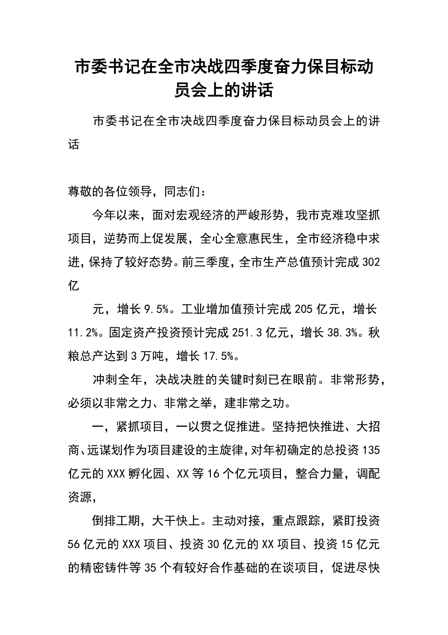 市委在全市决战四季度奋力保目标动员会上的讲话_第1页