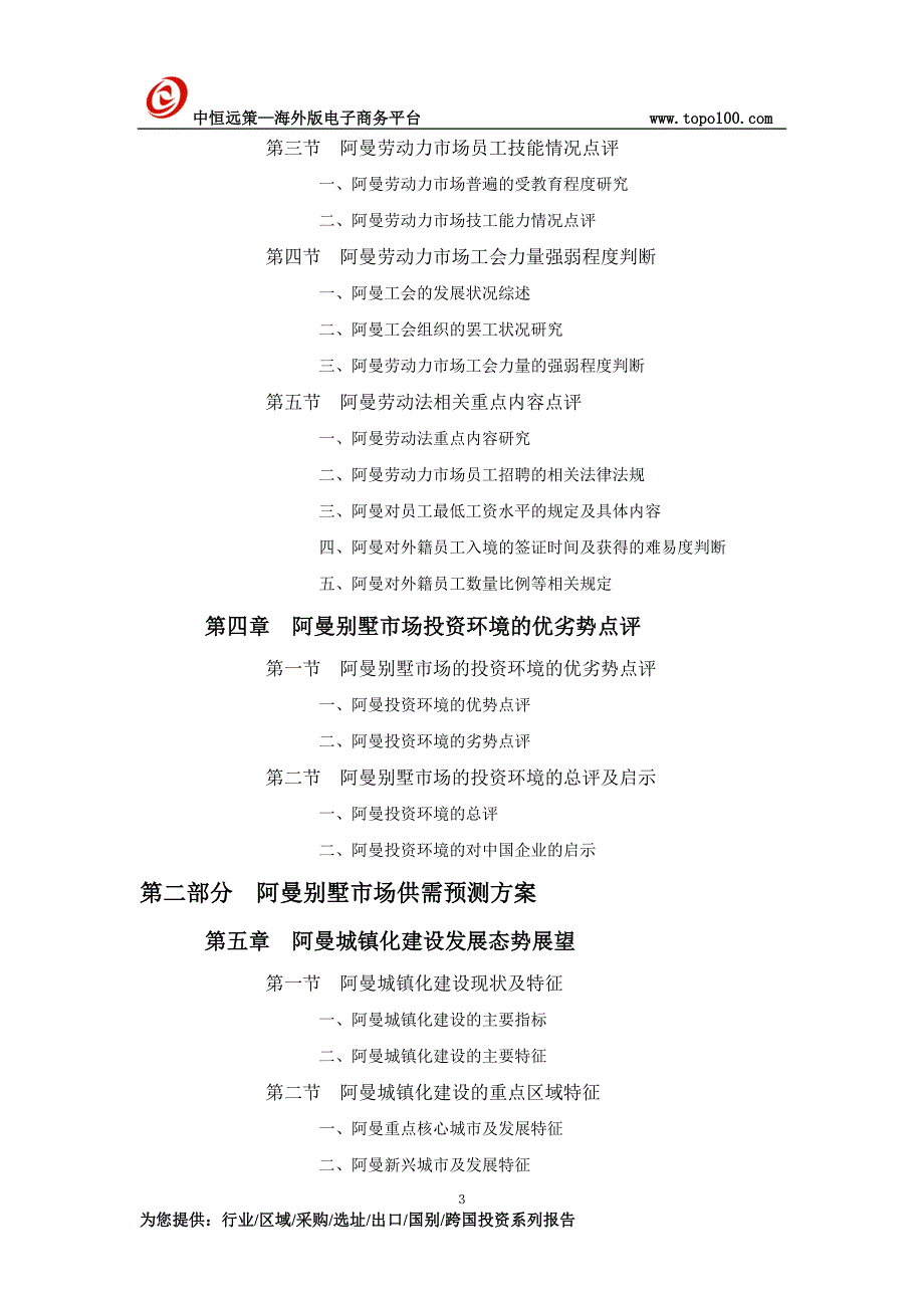 阿曼别墅项目市场投资前景预测报告_第3页