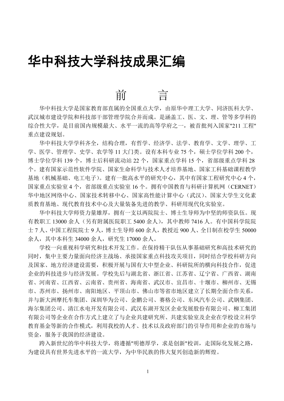 华中科技大学科技成果汇编_第1页