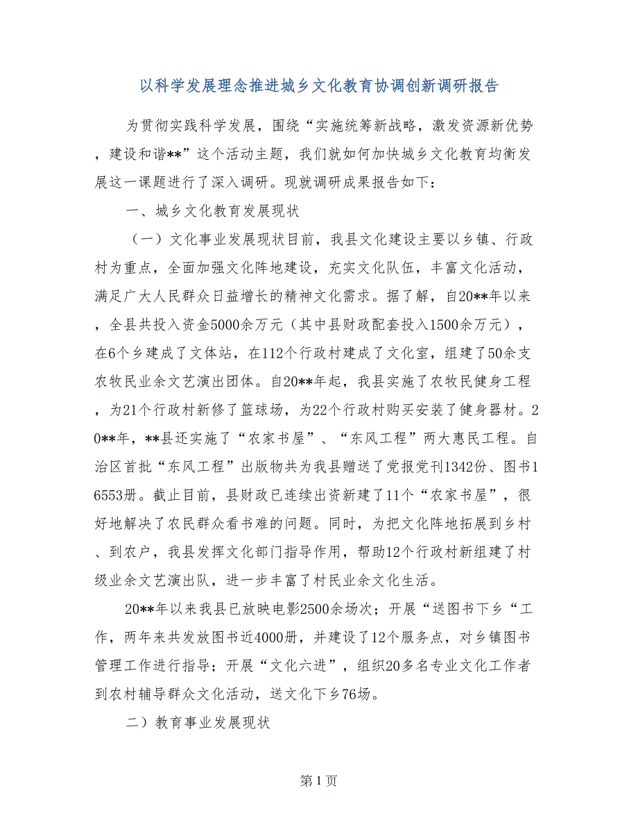 以科学发展理念推进城乡文化教育协调创新调研报告_第1页