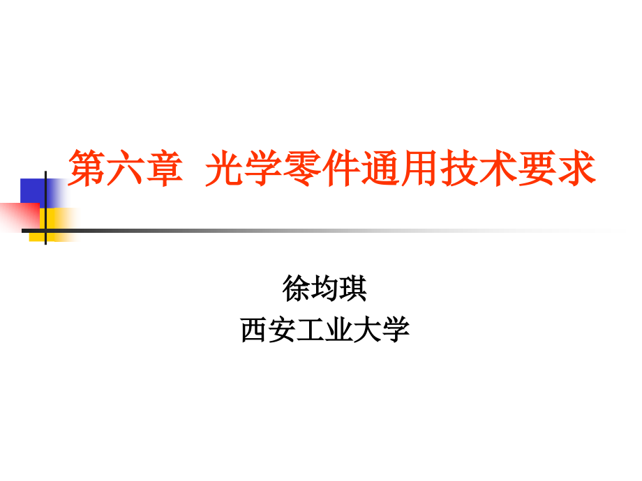 第6章 光学零件通用技术要求_第1页