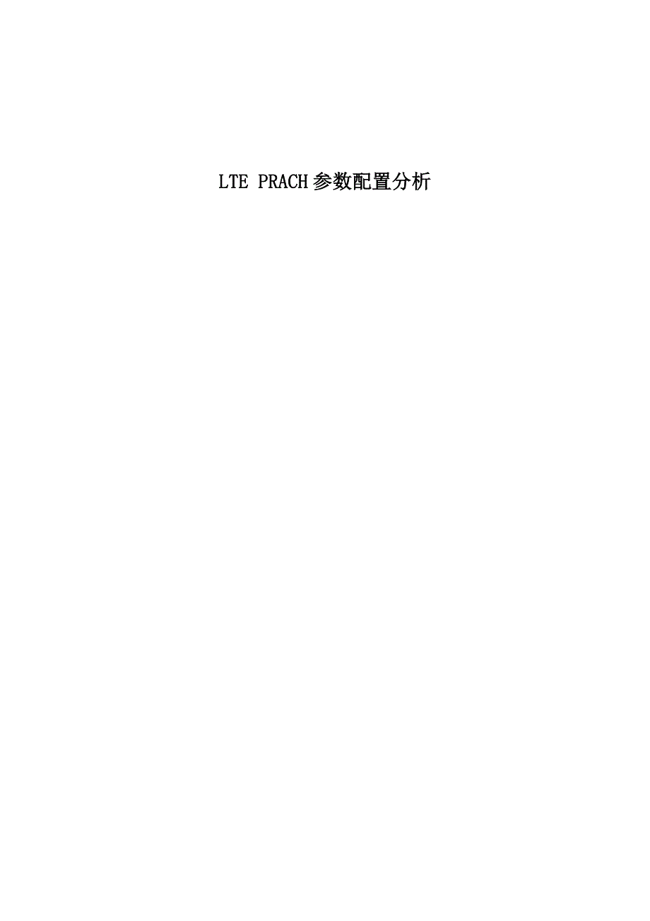 lte_prach配置参数分析_第1页