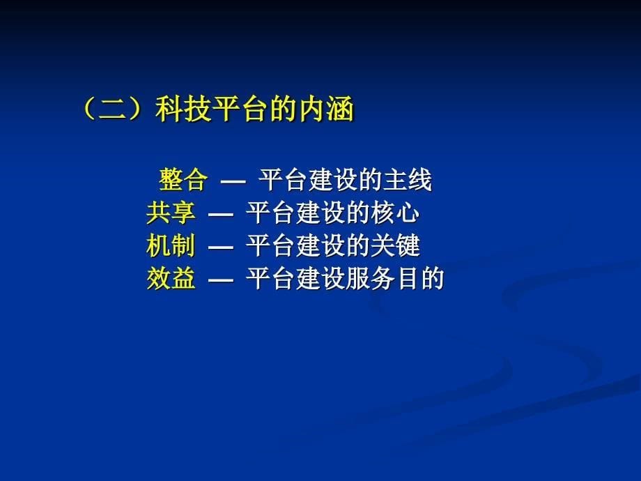 国家科技基础条件平台认定与绩效考核指标_第5页