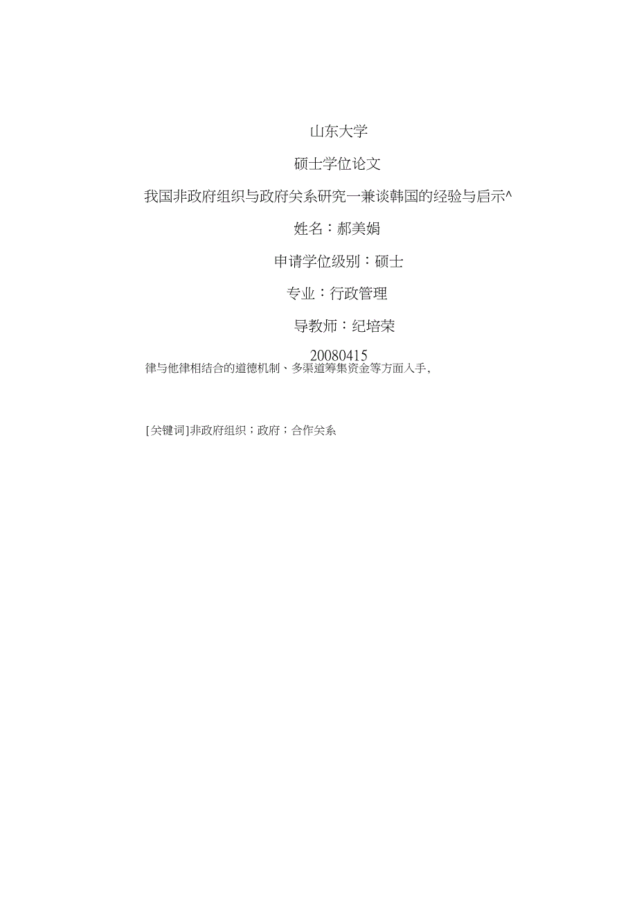 我国非政府组织与政府关系研究——兼谈韩国的经验与启示_第1页