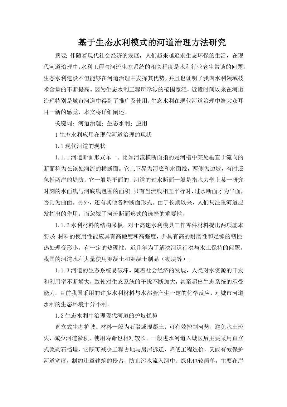 基于生态水利模式的河道治理方法研究_第1页