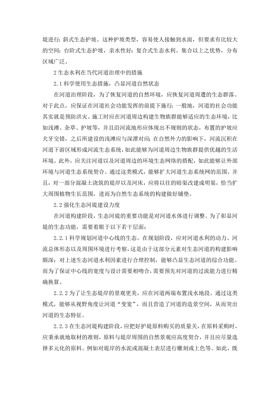 基于生态水利模式的河道治理方法研究_第2页