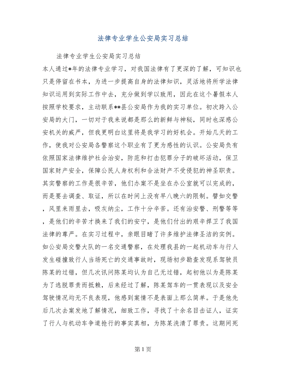 法律专业学生公安局实习总结_第1页