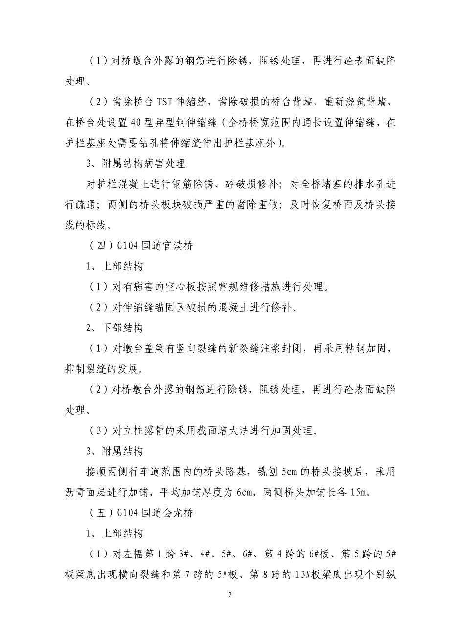 (施工)2014越城区国省道危病桥梁总结_第4页