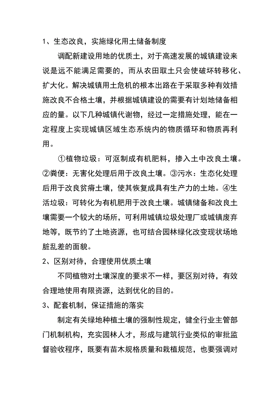 关于城镇建设中园林绿化用土问题的探讨_第2页